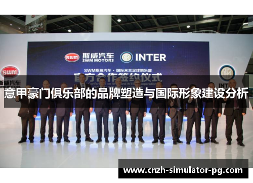 意甲豪门俱乐部的品牌塑造与国际形象建设分析