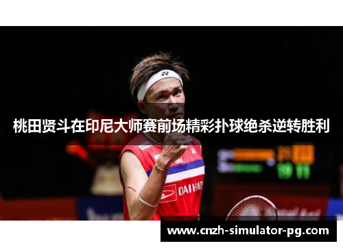 桃田贤斗在印尼大师赛前场精彩扑球绝杀逆转胜利
