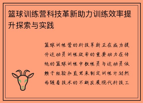 篮球训练营科技革新助力训练效率提升探索与实践