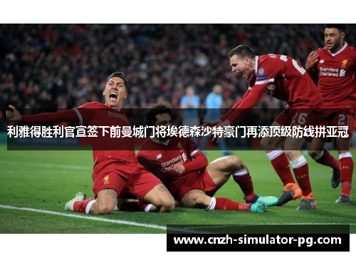 利雅得胜利官宣签下前曼城门将埃德森沙特豪门再添顶级防线拼亚冠