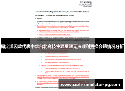 周定洋因曾代表中华台北竞技生涯受限无法顺利更换会籍情况分析 周定洋因曾代表中华台北竞技生涯受限无法顺利更换会籍情况分析