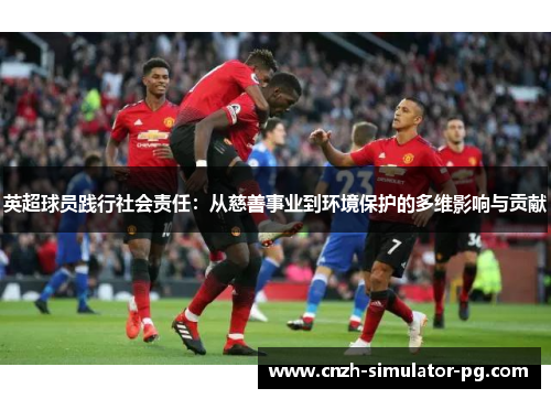 英超球员践行社会责任：从慈善事业到环境保护的多维影响与贡献