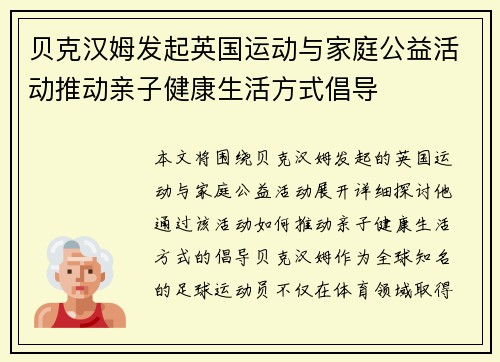 贝克汉姆发起英国运动与家庭公益活动推动亲子健康生活方式倡导