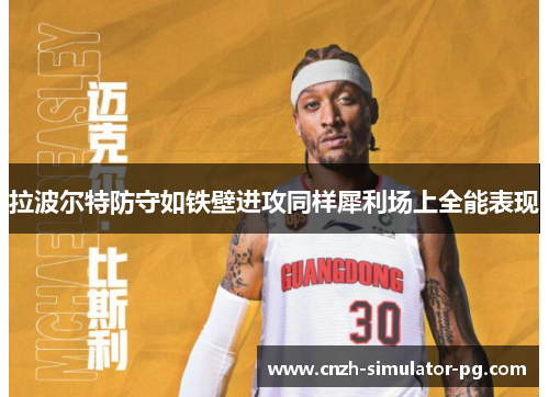 拉波尔特防守如铁壁进攻同样犀利场上全能表现