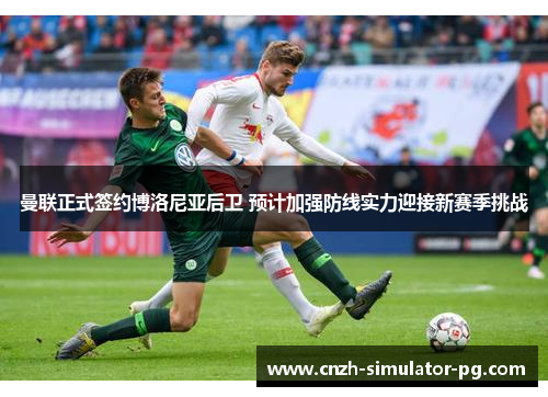 曼联正式签约博洛尼亚后卫 预计加强防线实力迎接新赛季挑战