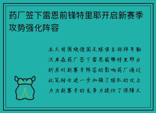 药厂签下雷恩前锋特里耶开启新赛季攻势强化阵容