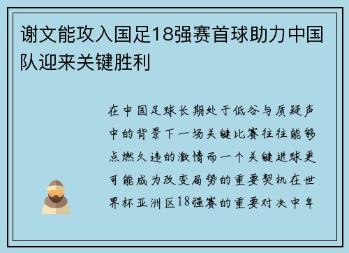 谢文能攻入国足18强赛首球助力中国队迎来关键胜利