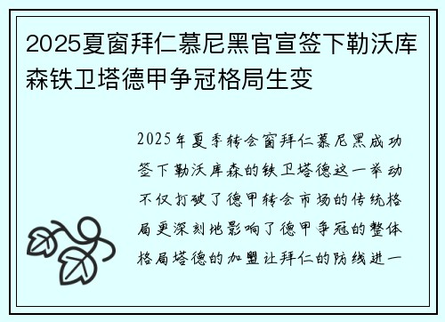 2025夏窗拜仁慕尼黑官宣签下勒沃库森铁卫塔德甲争冠格局生变