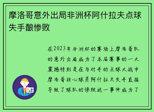 摩洛哥意外出局非洲杯阿什拉夫点球失手酿惨败
