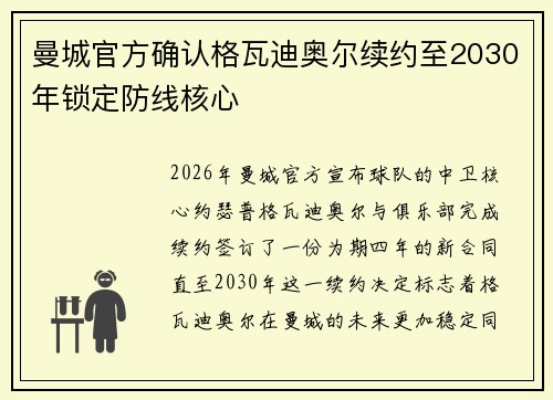 曼城官方确认格瓦迪奥尔续约至2030年锁定防线核心 曼城官方确认格瓦迪奥尔续约至2030年锁定防线核心
