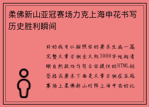 柔佛新山亚冠赛场力克上海申花书写历史胜利瞬间