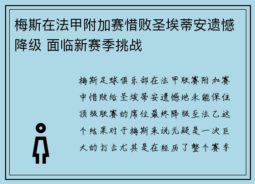 梅斯在法甲附加赛惜败圣埃蒂安遗憾降级 面临新赛季挑战 梅斯在法甲附加赛惜败圣埃蒂安遗憾降级 面临新赛季挑战