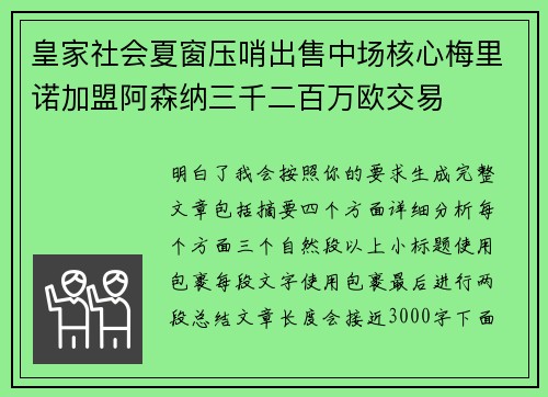 皇家社会夏窗压哨出售中场核心梅里诺加盟阿森纳三千二百万欧交易 皇家社会夏窗压哨出售中场核心梅里诺加盟阿森纳三千二百万欧交易