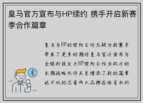 皇马官方宣布与HP续约 携手开启新赛季合作篇章 皇马官方宣布与HP续约 携手开启新赛季合作篇章