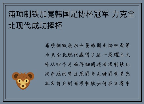 浦项制铁加冕韩国足协杯冠军 力克全北现代成功捧杯 浦项制铁加冕韩国足协杯冠军 力克全北现代成功捧杯