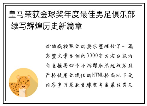 皇马荣获金球奖年度最佳男足俱乐部 续写辉煌历史新篇章 皇马荣获金球奖年度最佳男足俱乐部 续写辉煌历史新篇章