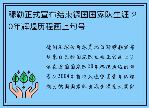 穆勒正式宣布结束德国国家队生涯 20年辉煌历程画上句号