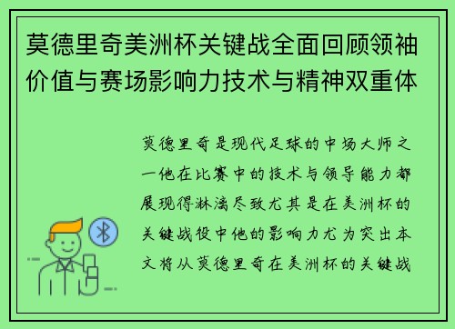 莫德里奇美洲杯关键战全面回顾领袖价值与赛场影响力技术与精神双重体现
