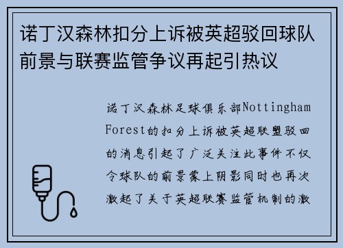 诺丁汉森林扣分上诉被英超驳回球队前景与联赛监管争议再起引热议
