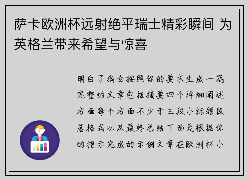 萨卡欧洲杯远射绝平瑞士精彩瞬间 为英格兰带来希望与惊喜