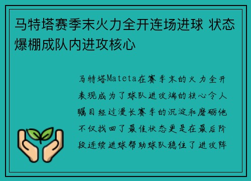 马特塔赛季末火力全开连场进球 状态爆棚成队内进攻核心