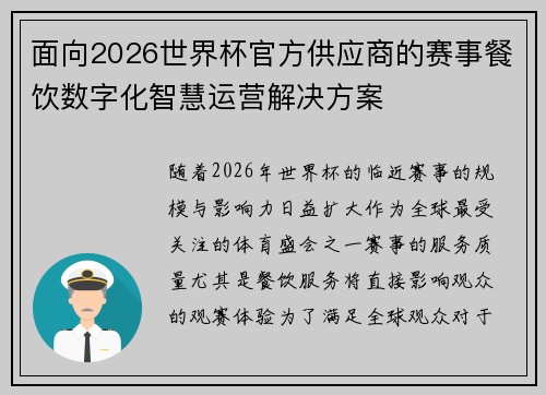 面向2026世界杯官方供应商的赛事餐饮数字化智慧运营解决方案 面向2026世界杯官方供应商的赛事餐饮数字化智慧运营解决方案