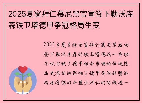 2025夏窗拜仁慕尼黑官宣签下勒沃库森铁卫塔德甲争冠格局生变