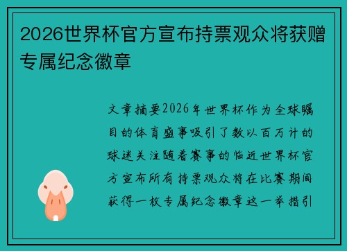 2026世界杯官方宣布持票观众将获赠专属纪念徽章 2026世界杯官方宣布持票观众将获赠专属纪念徽章