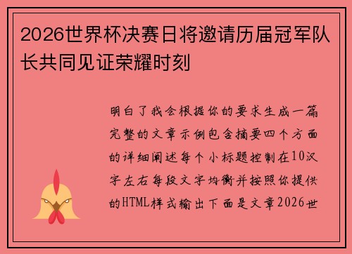 2026世界杯决赛日将邀请历届冠军队长共同见证荣耀时刻