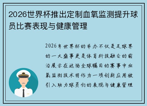 2026世界杯推出定制血氧监测提升球员比赛表现与健康管理 2026世界杯推出定制血氧监测提升球员比赛表现与健康管理