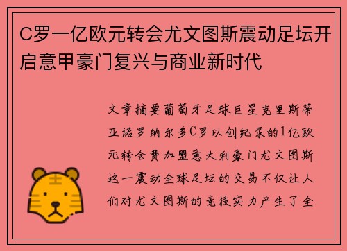 C罗一亿欧元转会尤文图斯震动足坛开启意甲豪门复兴与商业新时代 C罗一亿欧元转会尤文图斯震动足坛开启意甲豪门复兴与商业新时代