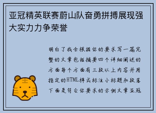 亚冠精英联赛蔚山队奋勇拼搏展现强大实力力争荣誉
