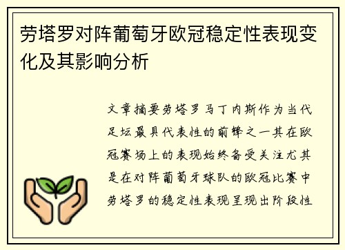 劳塔罗对阵葡萄牙欧冠稳定性表现变化及其影响分析 劳塔罗对阵葡萄牙欧冠稳定性表现变化及其影响分析