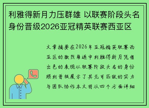 利雅得新月力压群雄 以联赛阶段头名身份晋级2026亚冠精英联赛西亚区