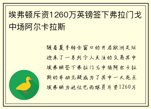 埃弗顿斥资1260万英镑签下弗拉门戈中场阿尔卡拉斯