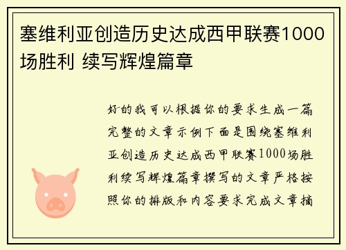 塞维利亚创造历史达成西甲联赛1000场胜利 续写辉煌篇章