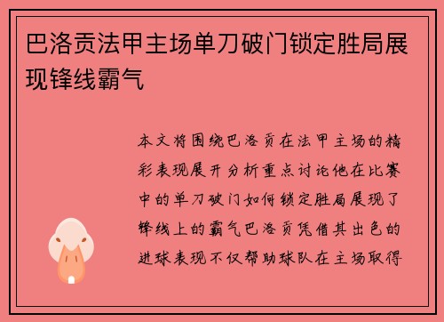 巴洛贡法甲主场单刀破门锁定胜局展现锋线霸气