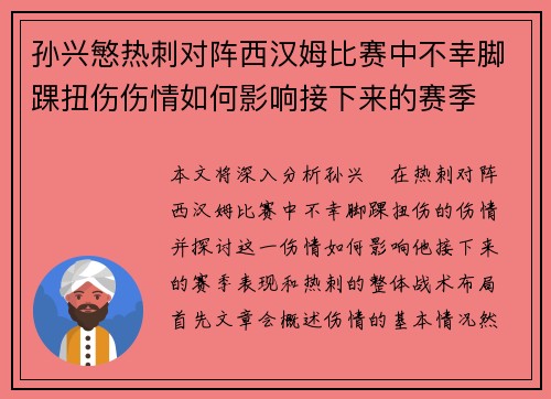 孙兴慜热刺对阵西汉姆比赛中不幸脚踝扭伤伤情如何影响接下来的赛季