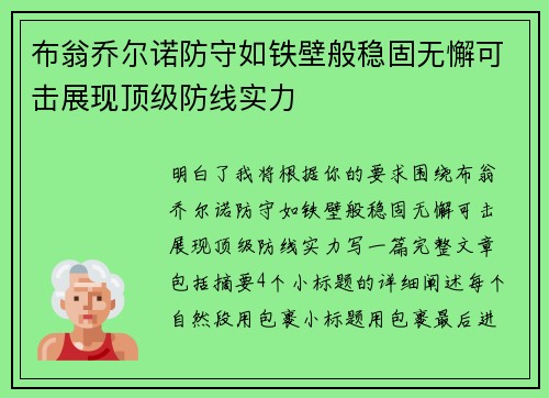 布翁乔尔诺防守如铁壁般稳固无懈可击展现顶级防线实力