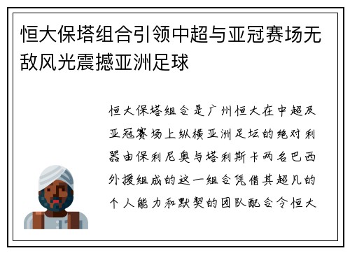 恒大保塔组合引领中超与亚冠赛场无敌风光震撼亚洲足球