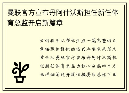 曼联官方宣布丹阿什沃斯担任新任体育总监开启新篇章