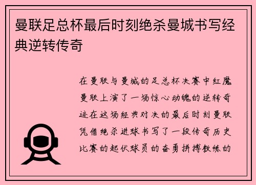 曼联足总杯最后时刻绝杀曼城书写经典逆转传奇