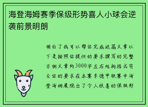 海登海姆赛季保级形势喜人小球会逆袭前景明朗