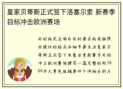皇家贝蒂斯正式签下洛塞尔索 新赛季目标冲击欧洲赛场