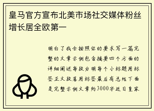 皇马官方宣布北美市场社交媒体粉丝增长居全欧第一