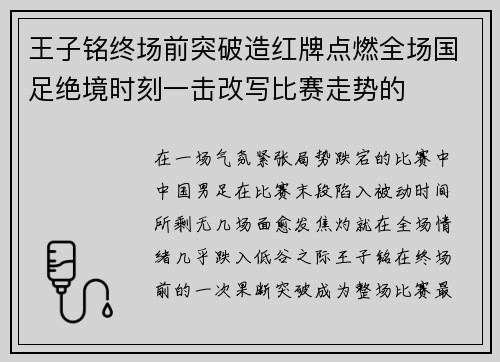 王子铭终场前突破造红牌点燃全场国足绝境时刻一击改写比赛走势的