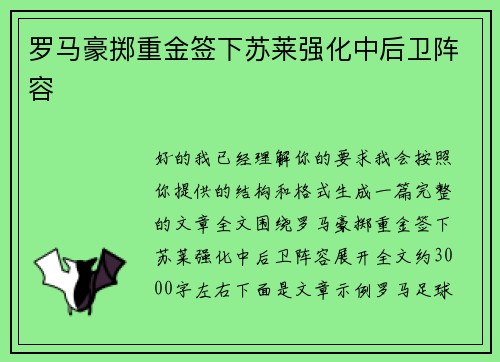罗马豪掷重金签下苏莱强化中后卫阵容