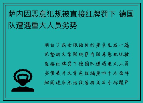 萨内因恶意犯规被直接红牌罚下 德国队遭遇重大人员劣势