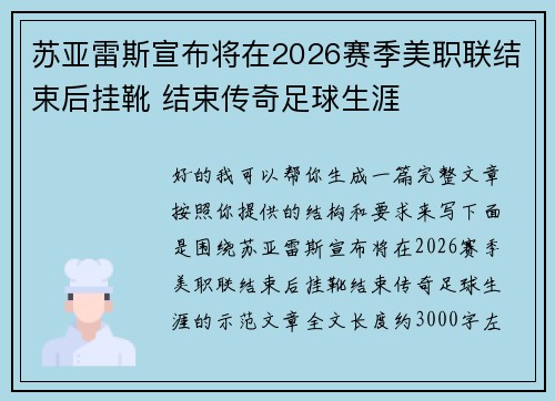 苏亚雷斯宣布将在2026赛季美职联结束后挂靴 结束传奇足球生涯