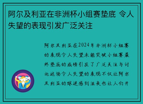 阿尔及利亚在非洲杯小组赛垫底 令人失望的表现引发广泛关注